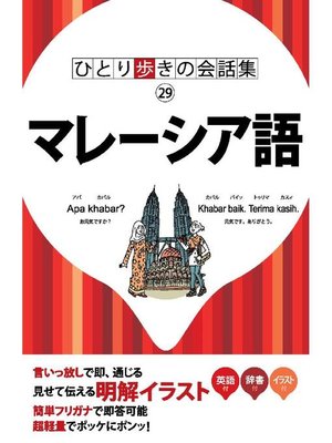 cover image of ひとり歩きの会話集 マレーシア語